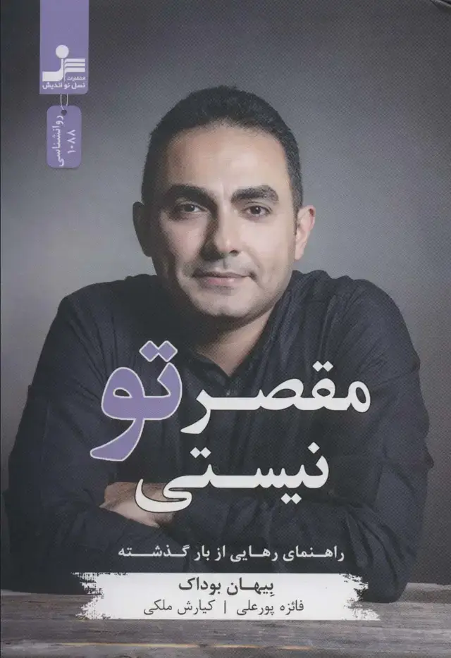 جلد کتاب مقصر تو نیستی (راهنمای رهایی از بار گذشته)