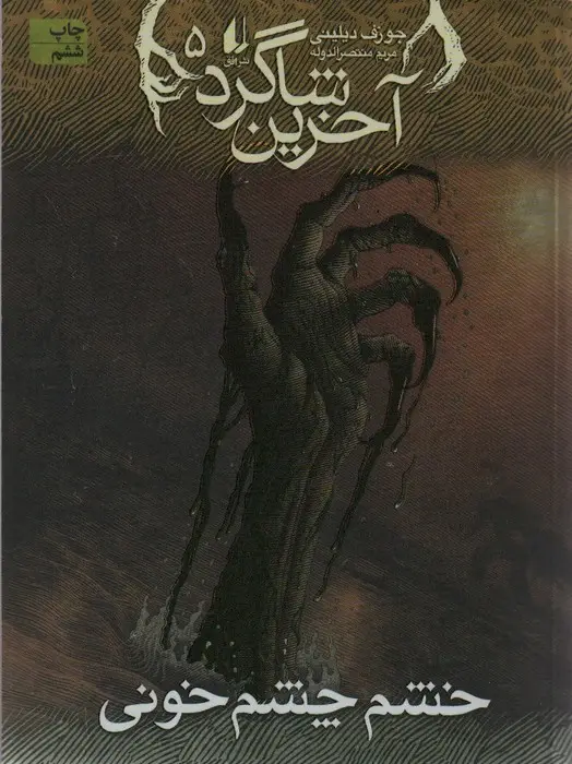 جلد کتاب آخرین شاگرد 5 (خشم چشم خونی)