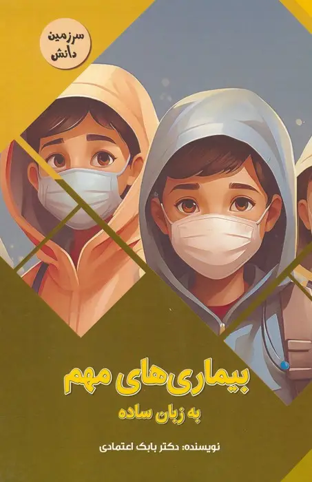 جلد کتاب بیماری های مهم به زبان ساده (سرزمین دانش)،(گلاسه)
