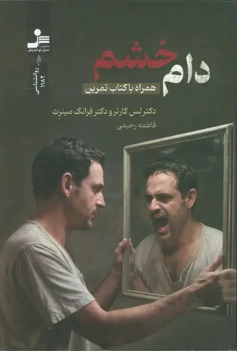 جلد کتاب دام خشم (همراه با کتاب تمرین)