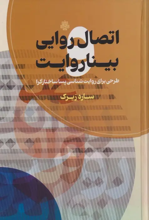جلد کتاب اتصال روایی بیناروایت (طرحی برای روایت شناسی پساساختارگرا)