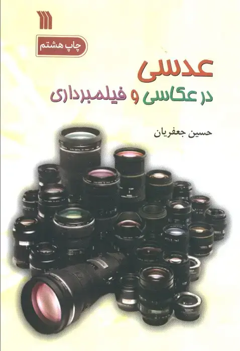 جلد کتاب عدسی در عکاسی و فیلمبرداری