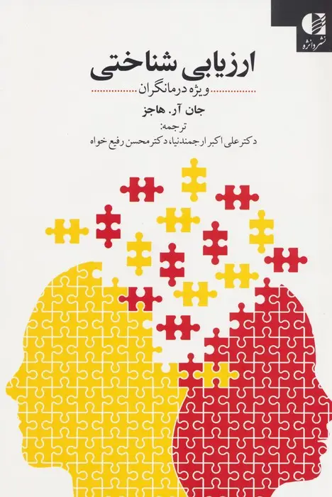 جلد کتاب ارزیابی شناختی (ویژه درمانگران)