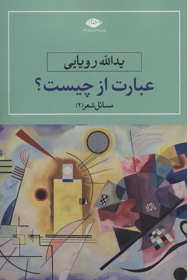 جلد کتاب عبارت از چیست؟ (مسایل شعر 2)