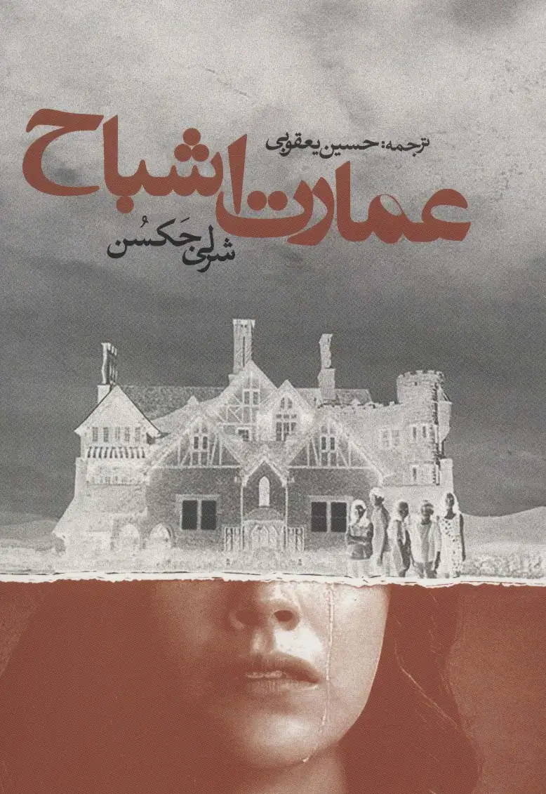 جلد کتاب عمارت اشباح (ادبیات جهان)