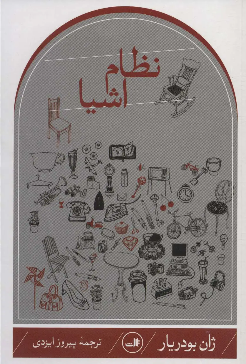جلد کتاب نظام اشیا