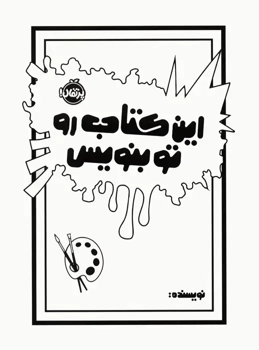 جلد کتاب این کتاب رو تو بنویس