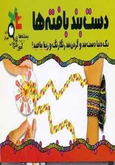 جلد کتاب بسته آموزشی دست بند بافته ها