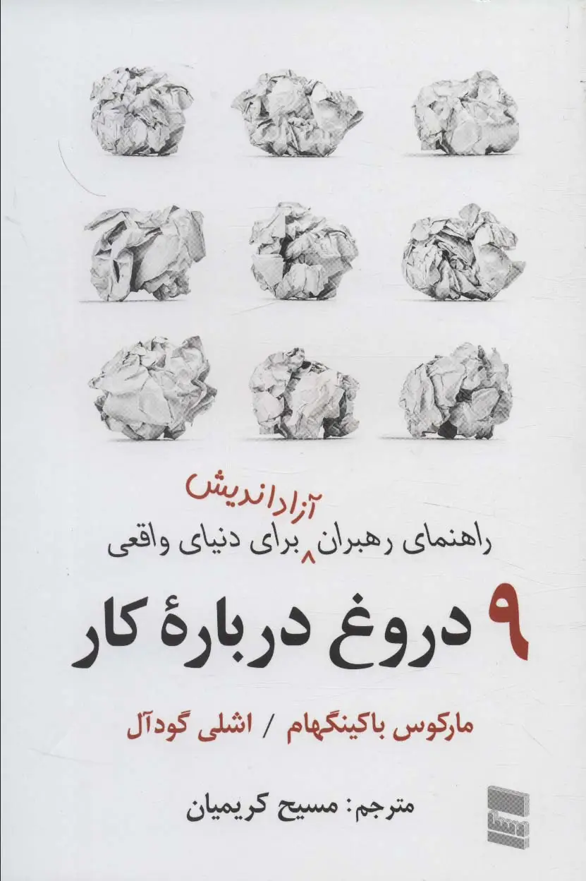 جلد کتاب 9 دروغ درباره کار (راهنمای رهبران آزاداندیش برای دنیای واقعی)