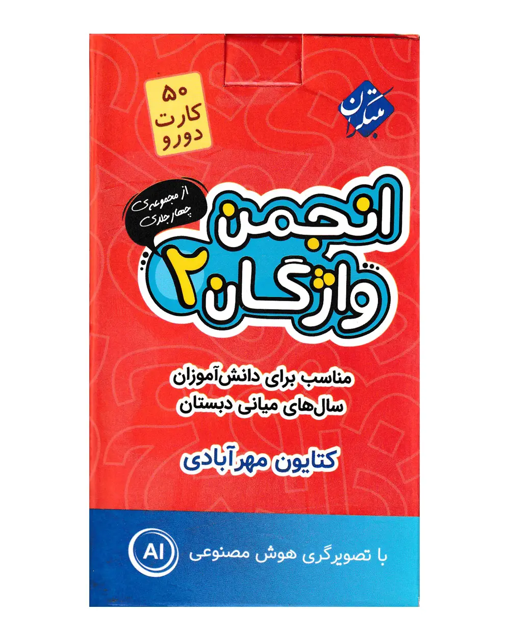 جلد کتاب فلش کارت انجمن واژگان 2 - سال های میانی دبستان