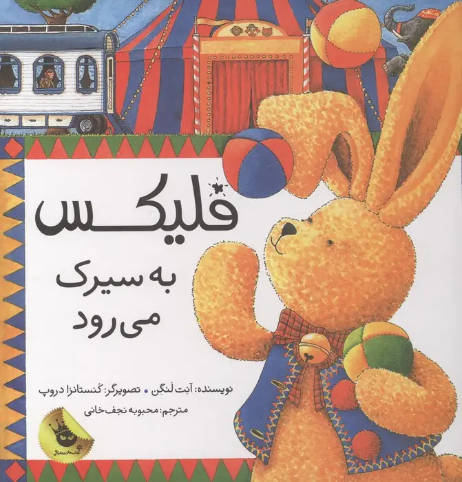 جلد کتاب قصه های فلیکس 3 (فلیکس به سیرک می رود)،(گلاسه)