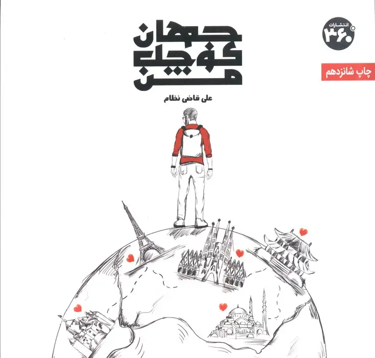 جلد کتاب جهان کوچک من (گلاسه)