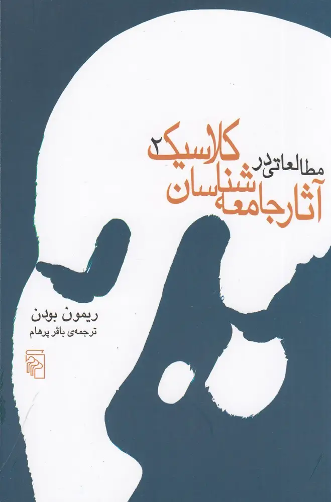جلد کتاب مطالعاتی در آثار جامعه‌شناسان کلاسیک (2 جلدی)