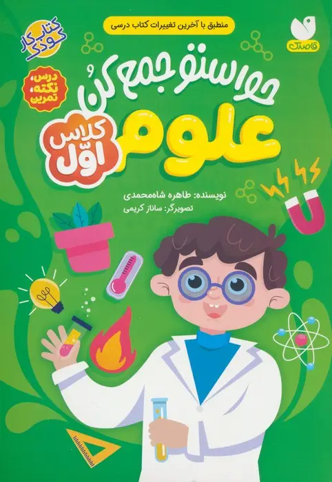 جلد کتاب حواستو جمع کن (علوم کلاس اول:درس،نکته،تمرین)