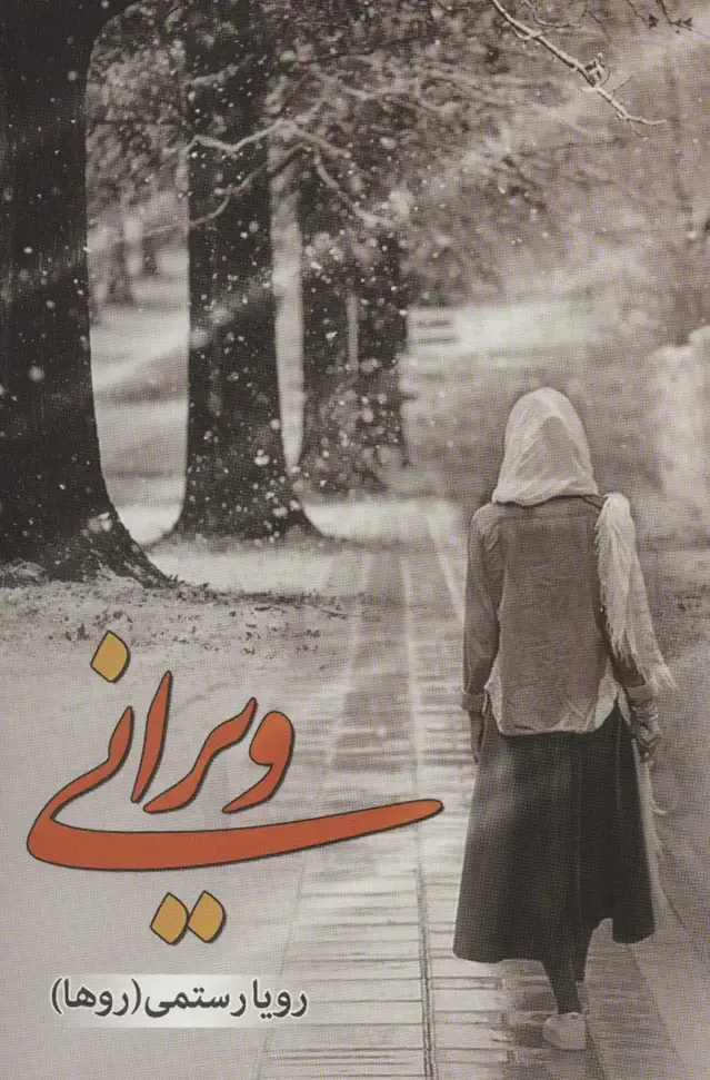 جلد کتاب ویرانی