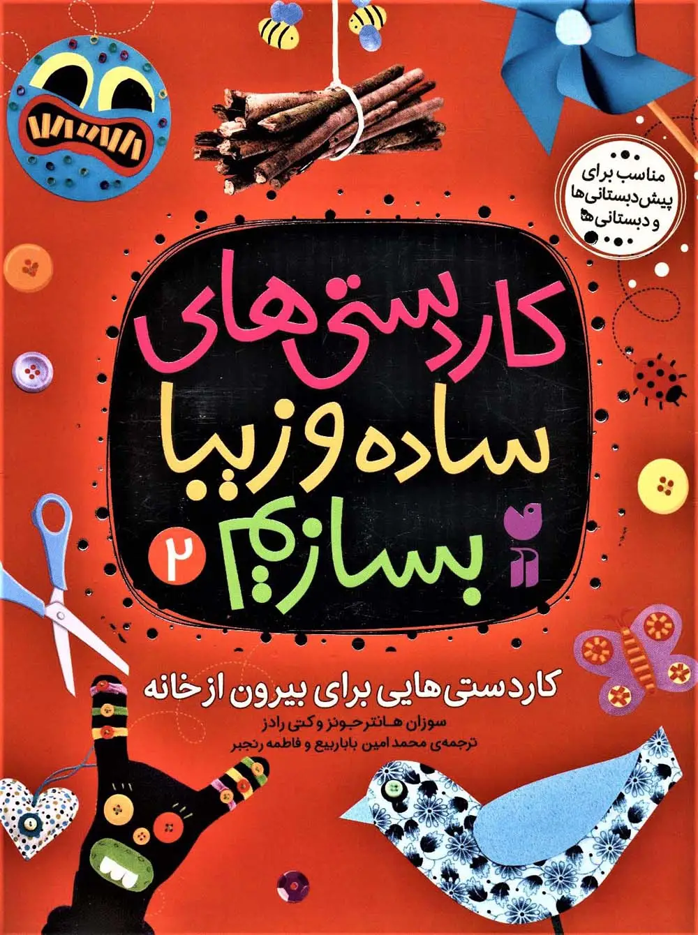 جلد کتاب کاردستی های ساده و زیبا بسازیم 2 (کاردستی هایی برای بیرون از خانه)