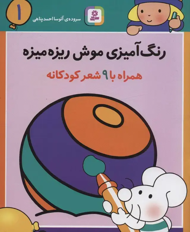 جلد کتاب رنگ آمیزی موش ریزه میزه 1 (همراه با 9 شعر کودکانه)