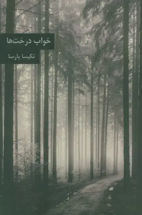 جلد کتاب خواب درخت ها