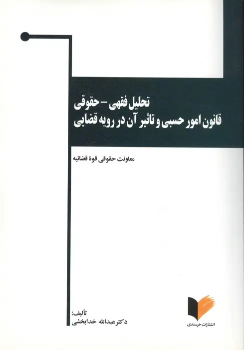 جلد کتاب تحلیل فقهی-حقوقی قانون امور حسبی و تاثیر آن در رویه قضایی (قواعد عمومی ومسایل حجر)