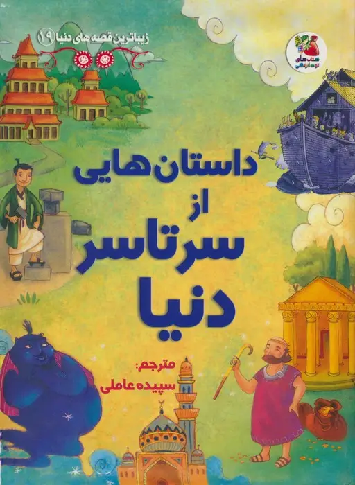 جلد کتاب زیباترین قصه های دنیا19 (داستان هایی از سرتاسر دنیا)