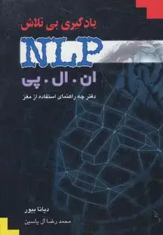 جلد کتاب یادگیری بی تلاش (ان ال پی)،(دفترچه راهنمای استفاده از مغز)