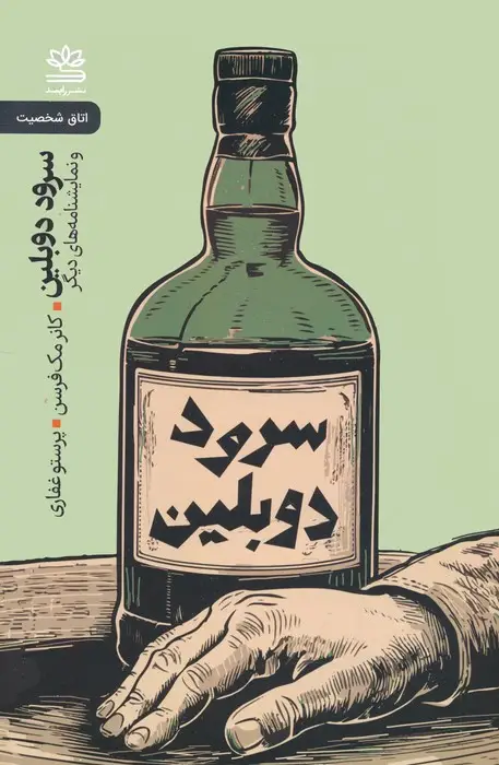 جلد کتاب سرود دوبلین و نمایشنامه های دیگر
