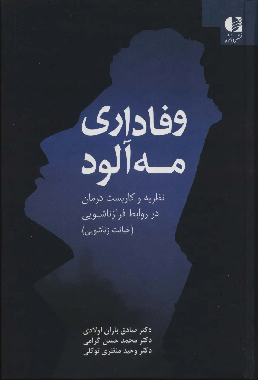 جلد کتاب وفاداری مه آلود (نظریه و کاربست درمان در روابط فرا زناشویی)