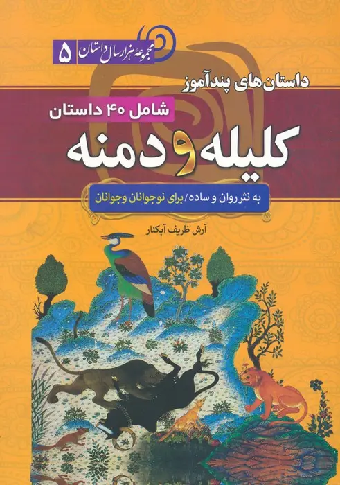 جلد کتاب داستان های پندآموز کلیله و دمنه (مجموعه 1000 سال داستان 5)