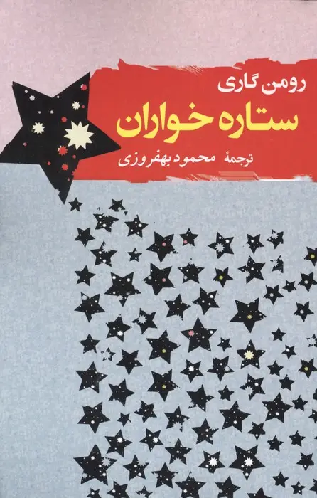 جلد کتاب ستاره خواران (ادبیات جهان 3)