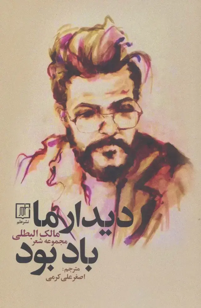 جلد کتاب دیدار ما باد بود