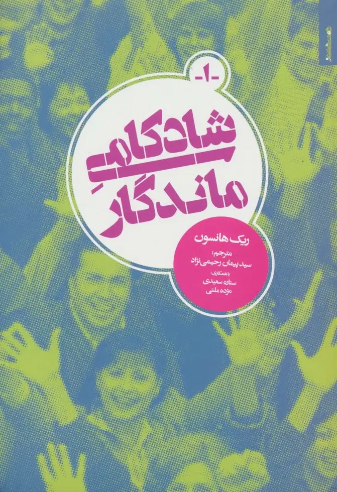 جلد کتاب شادکامی ماندگار