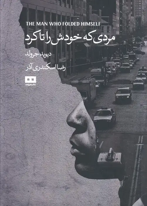 جلد کتاب مردی که خودش را تا کرد