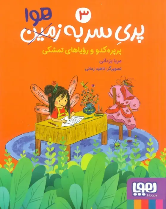 جلد کتاب پری سر به هوا 3 (پرپره کدو و رویاهای تمشکی)