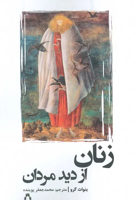 جلد کتاب زنان از دید مردان