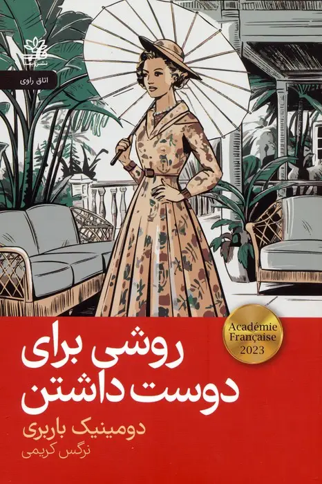 جلد کتاب روشی برای دوست داشتن