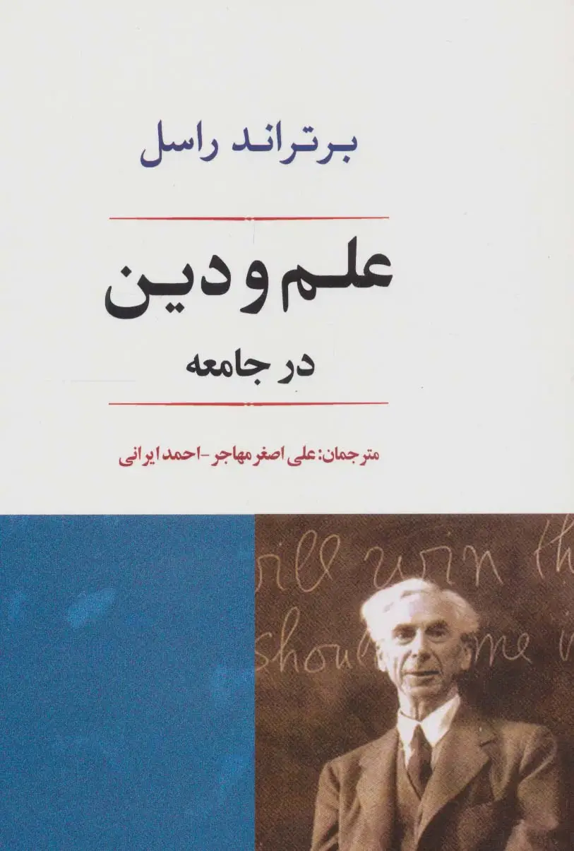 جلد کتاب علم و دین در جامعه (فلسفه22)