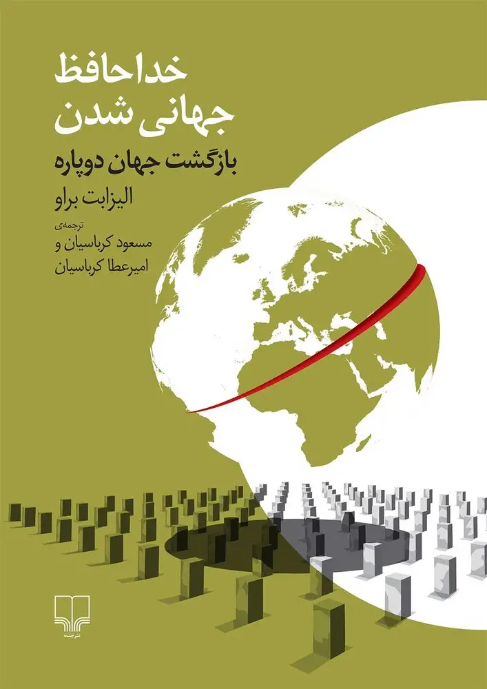 جلد کتاب خداحافظ جهانی شدن: بازگشت جهان دوپاره