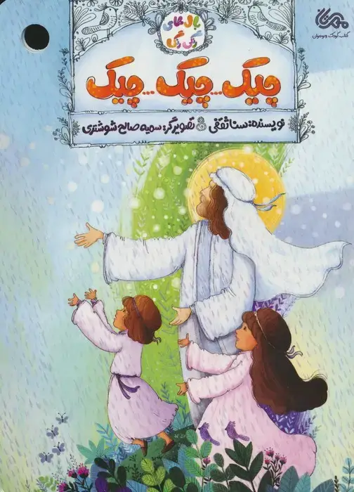 جلد کتاب چیک...چیک...چیک (بال های رنگی رنگی)،(گلاسه)
