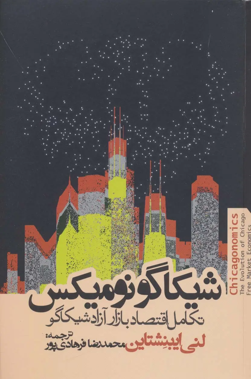 جلد کتاب شیکاگو نومیکس (تکامل اقتصاد بازار آزاد شیکاگو)