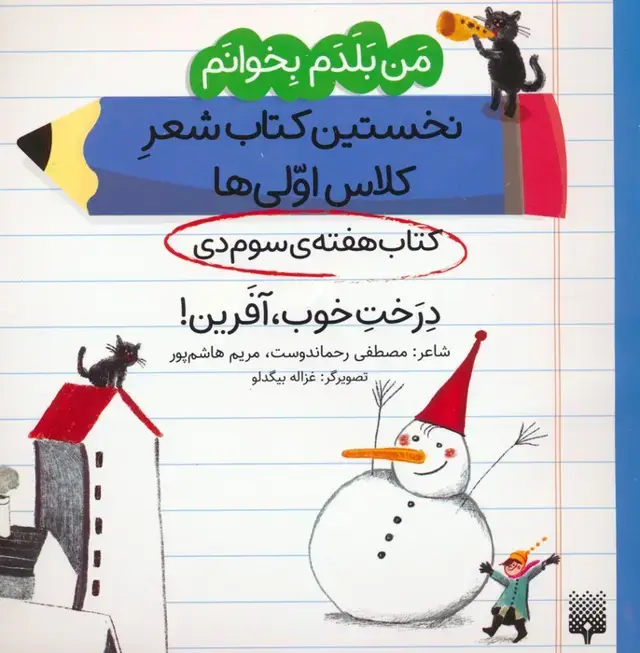 جلد کتاب من بلدم بخوانم:کتاب هفته ی سوم دی (درخت خوب،آفرین!)