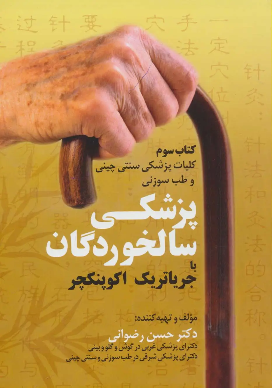 جلد کتاب کلیات پزشکی سنتی چینی و طب سوزنی (کتاب سوم:پزشکی سالخوردگان یا جریاتریک اکوپنکچر)