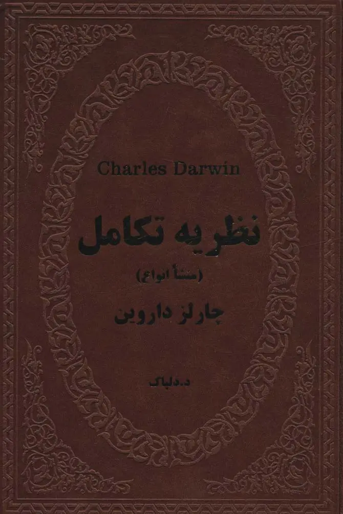 جلد کتاب نظریه تکامل (منشا انواع)،(چرم)