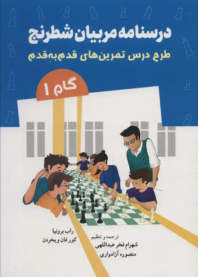 جلد کتاب درسنامه مربیان شطرنج (طرح درس تمرین های قدم به قدم)،(گام 1)