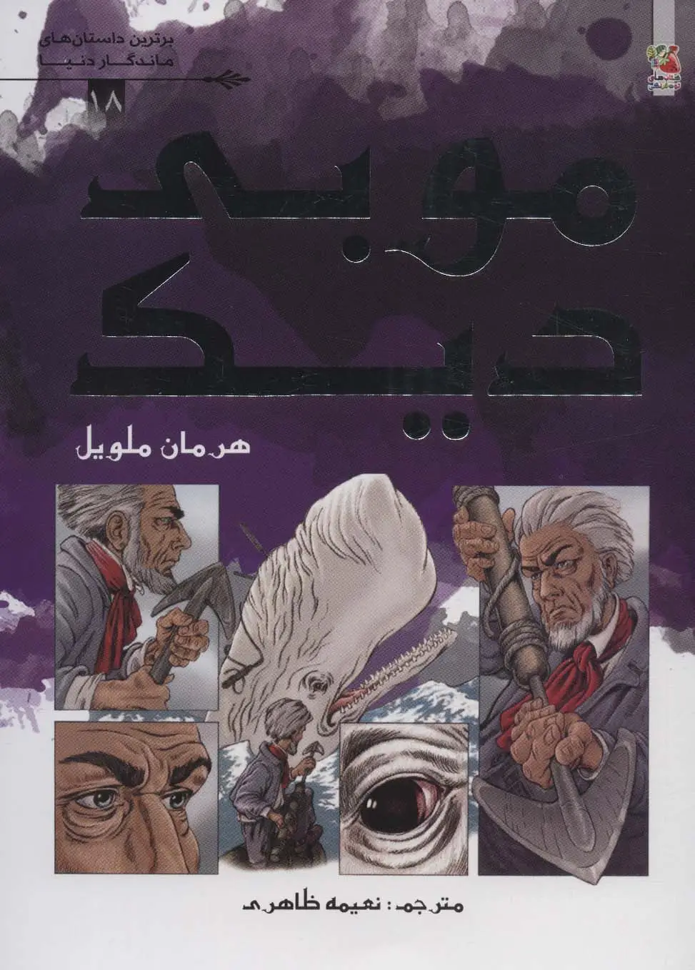 جلد کتاب موبی دیک (برترین داستان های ماندگار دنیا18)،(گلاسه)