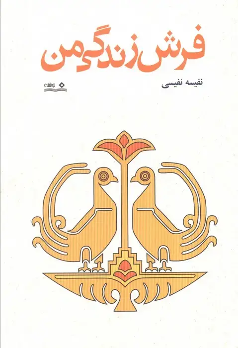 جلد کتاب فرش زندگی من