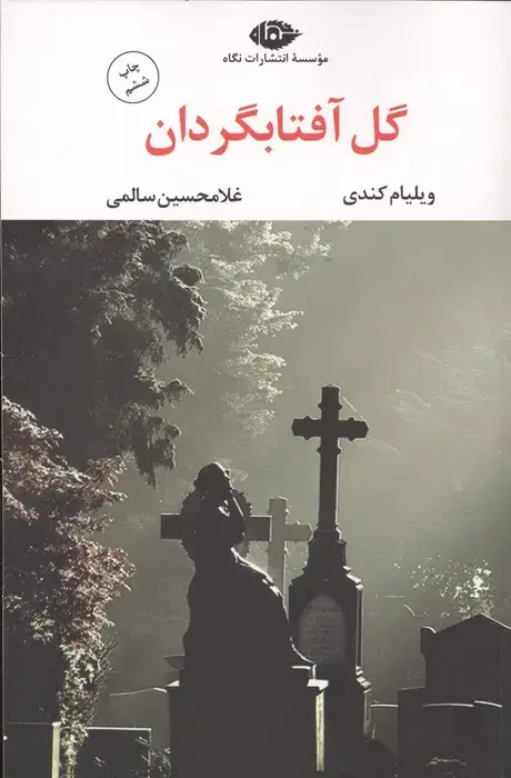 جلد کتاب گل آفتابگردان (ادبیات مدرن جهان،چشم و چراغ31)