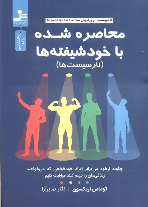 جلد کتاب محاصره شده با خود شیفته ها (نارسیست ها)