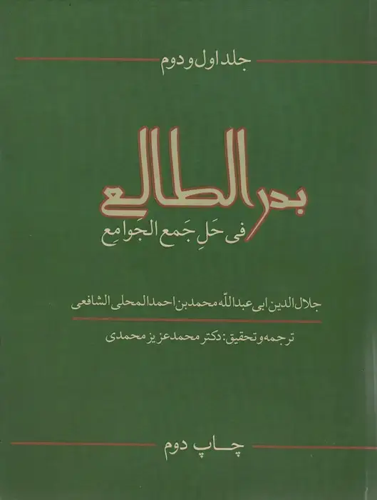 جلد کتاب بدرالطالع فی حل جمع الجوامع 1و2