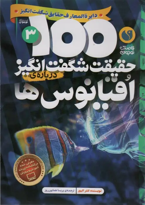 جلد کتاب 100 حقیقت شگفت انگیز 3 (درباره ی اقیانوس ها)،(گلاسه)