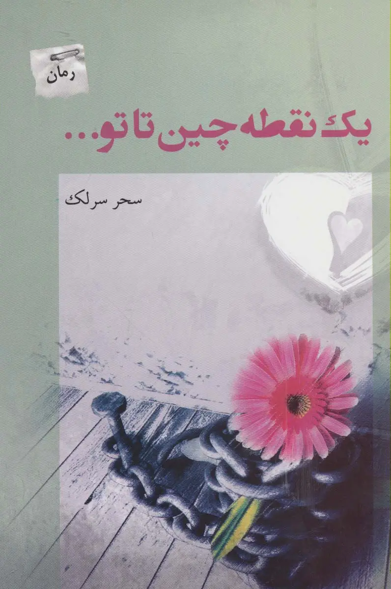 جلد کتاب یک نقطه چین تا تو...